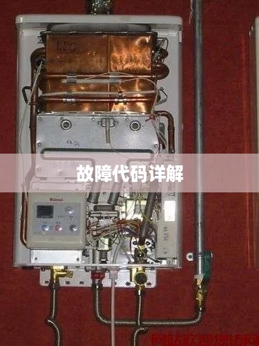 林内热水器故障代码详解