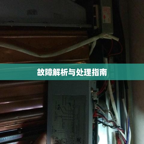 万和热水器E3故障解析与处理指南