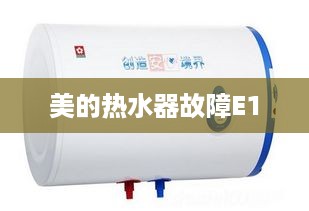 美的热水器故障E1，解析与解决方案  第1张