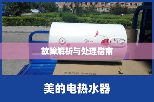 美的热水器E1故障解析与处理指南