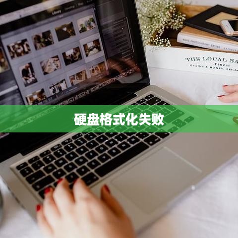 硬盘格式化失败怎么办？解决硬盘数据恢复问题的方法
