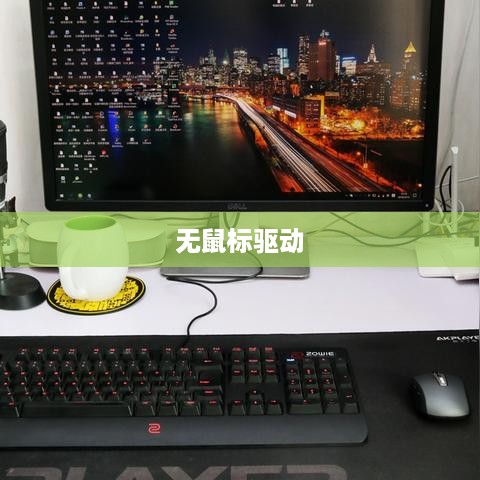 电脑无鼠标驱动应对之策