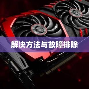移动硬盘格式化不了怎么办？解决方法与故障排除