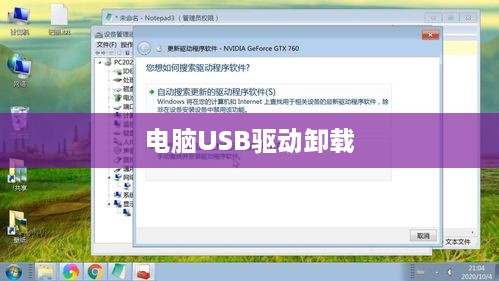 电脑USB驱动卸载了怎么办？全面解析应对之策  第1张