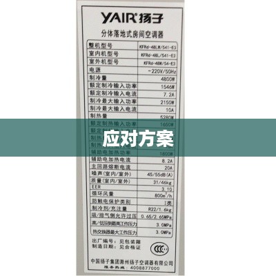 扬子空调E3故障解析与应对方案