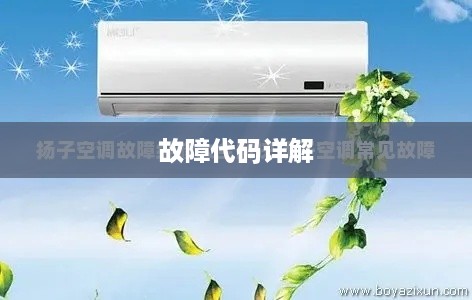 扬子空调挂机故障代码详解