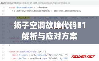 扬子空调故障代码E1解析与应对方案
