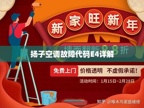 扬子空调故障代码E4详解