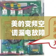 美的变频空调漏电故障解析与应对方案