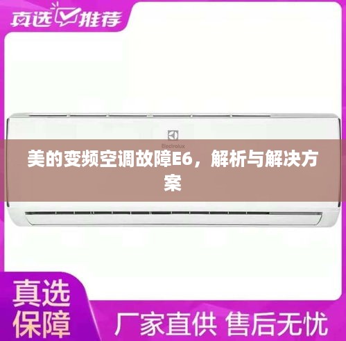美的变频空调故障E6，解析与解决方案