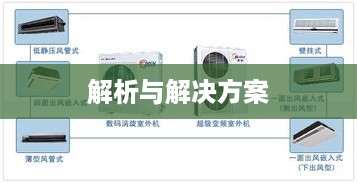 美的变频空调故障E7，解析与解决方案