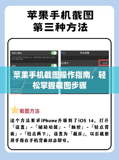 苹果手机截图操作指南，轻松掌握截图步骤