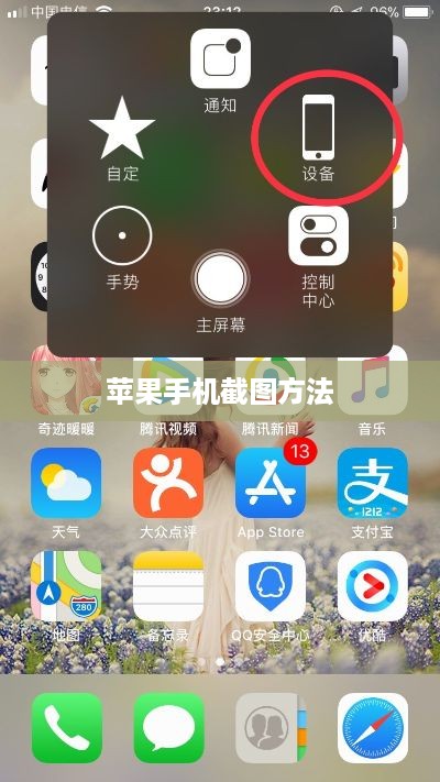 苹果手机截图的八种方法及其图片详解