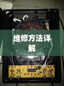 九阳电磁炉E0故障维修方法详解