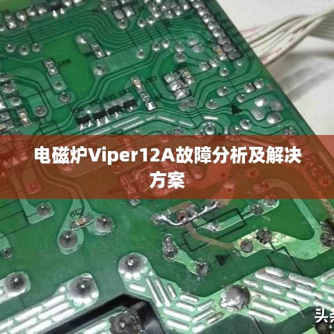 电磁炉Viper12A故障分析及解决方案