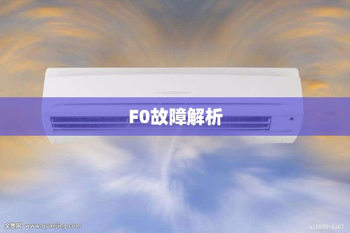 格力空调显示F0故障解析