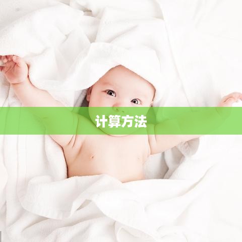 百分位数的计算方法详解