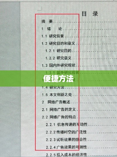 自动生成目录的便捷方法