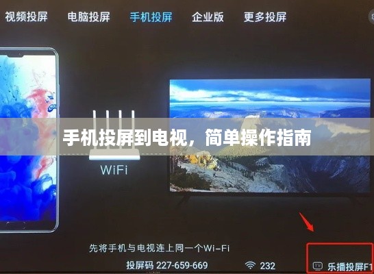 手机投屏到电视，简单操作指南