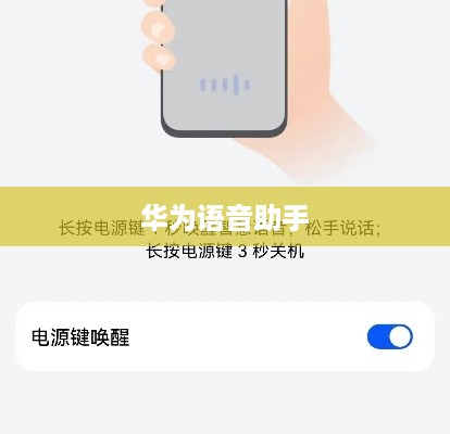 华为语音助手唤醒指南，轻松掌握唤醒技巧