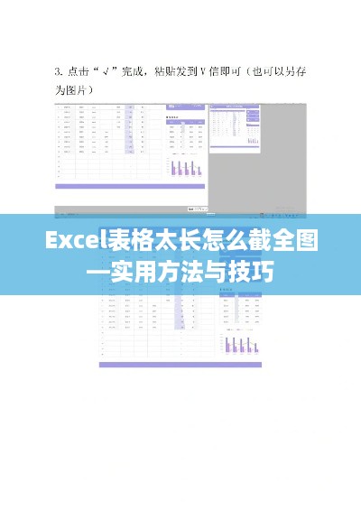 Excel表格太长怎么截全图—实用方法与技巧