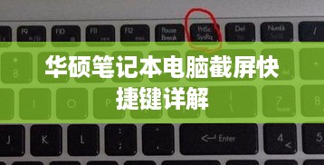 华硕笔记本电脑截屏快捷键详解