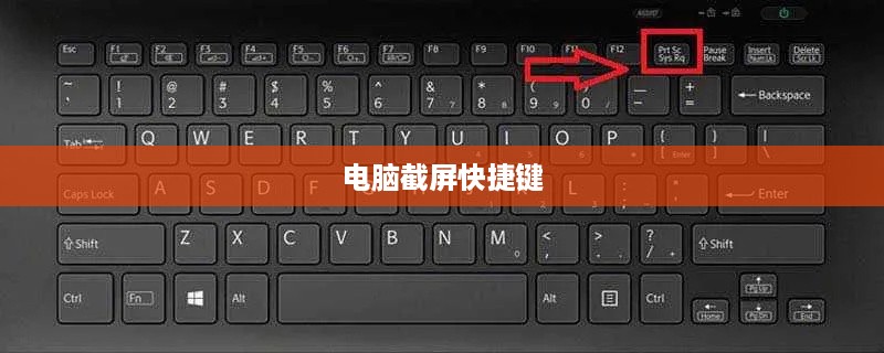 电脑截屏快捷键如何操作以实现全屏截图