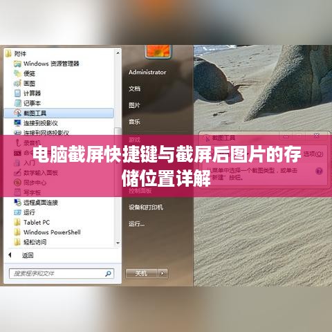 电脑截屏快捷键与截屏后图片的存储位置详解