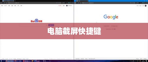 电脑截屏的快捷键，掌握高效操作，提升工作效率