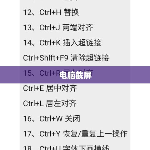 电脑截屏的快捷方式及其应用场景