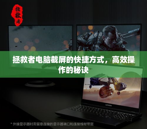 拯救者电脑截屏的快捷方式，高效操作的秘诀