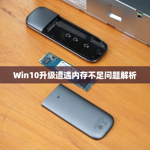 Win10升级遭遇内存不足问题解析