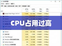 Win10 CPU占用过高的问题
