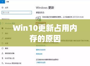 Win10更新占用内存的原因