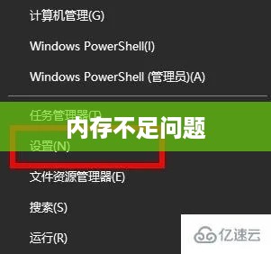 如何应对Win10更新提醒内存不足的问题