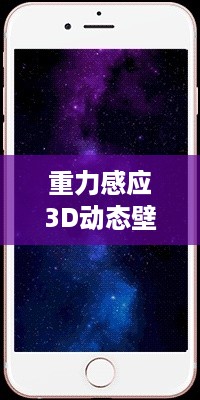 探索重力感应3D动态壁纸，获取与应用指南