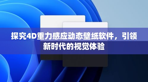 探究4D重力感应动态壁纸软件，引领新时代的视觉体验