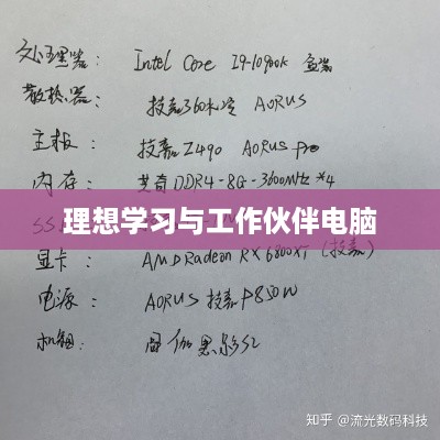 当下大学生电脑配置推荐，打造理想的学习与工作伙伴  第1张