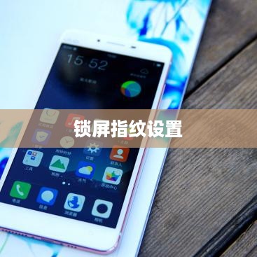 苹果6s及锁屏指纹设置指南