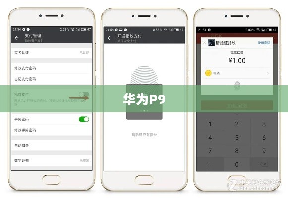 华为P9如何设置微信指纹支付