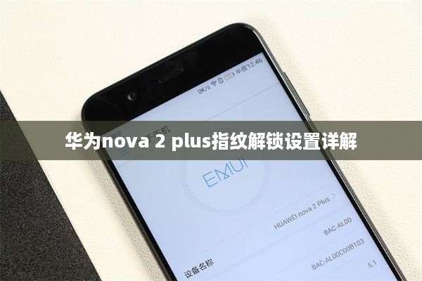 华为nova 2 plus指纹解锁设置详解