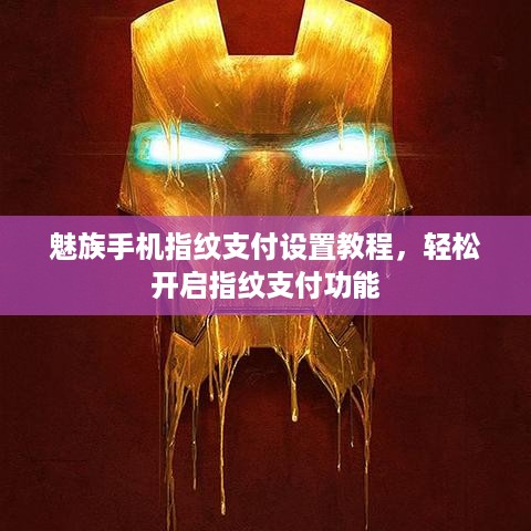 魅族手机指纹支付设置教程，轻松开启指纹支付功能