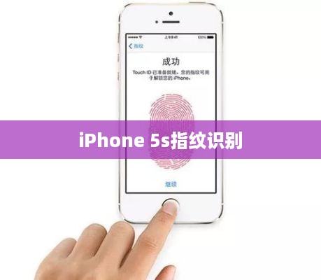 iPhone 5s指纹识别设置教程