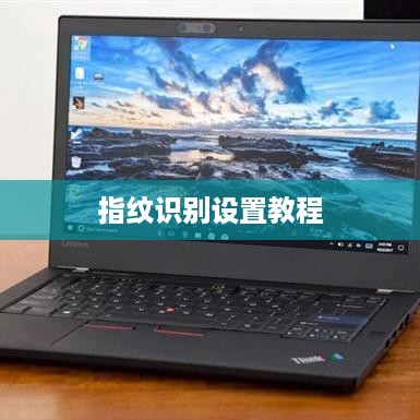 联想笔记本指纹识别设置教程