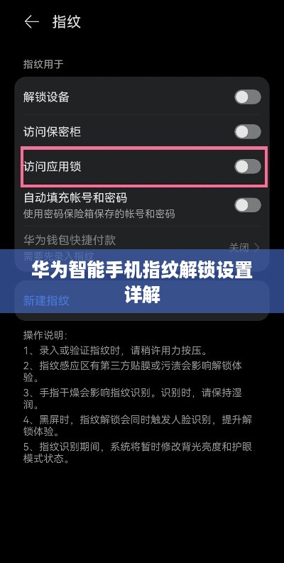 华为智能手机指纹解锁设置详解