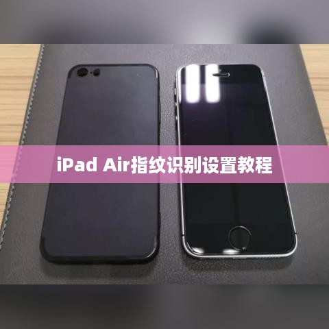 iPad Air指纹识别设置教程