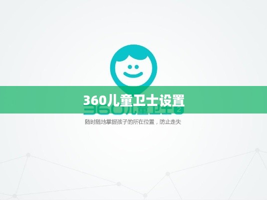 如何设置360儿童卫士—全方位指南
