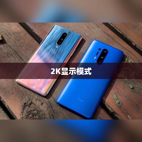 如何设置显示器为2K显示模式—详细指南
