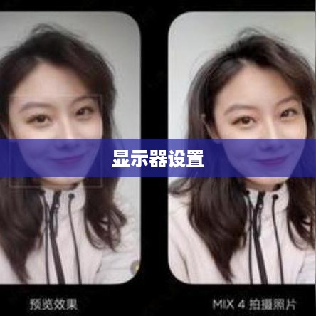 如何设置最佳显示效果的2K显示器  第1张