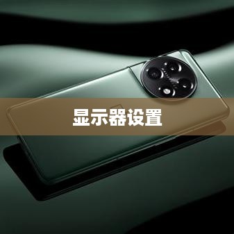 如何设置显示器为2K系统并对其进行超频设置